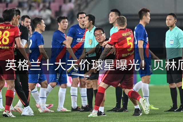英格兰十大天价球星曝光！贝林厄姆独占鳌头，新黄金一代崛起